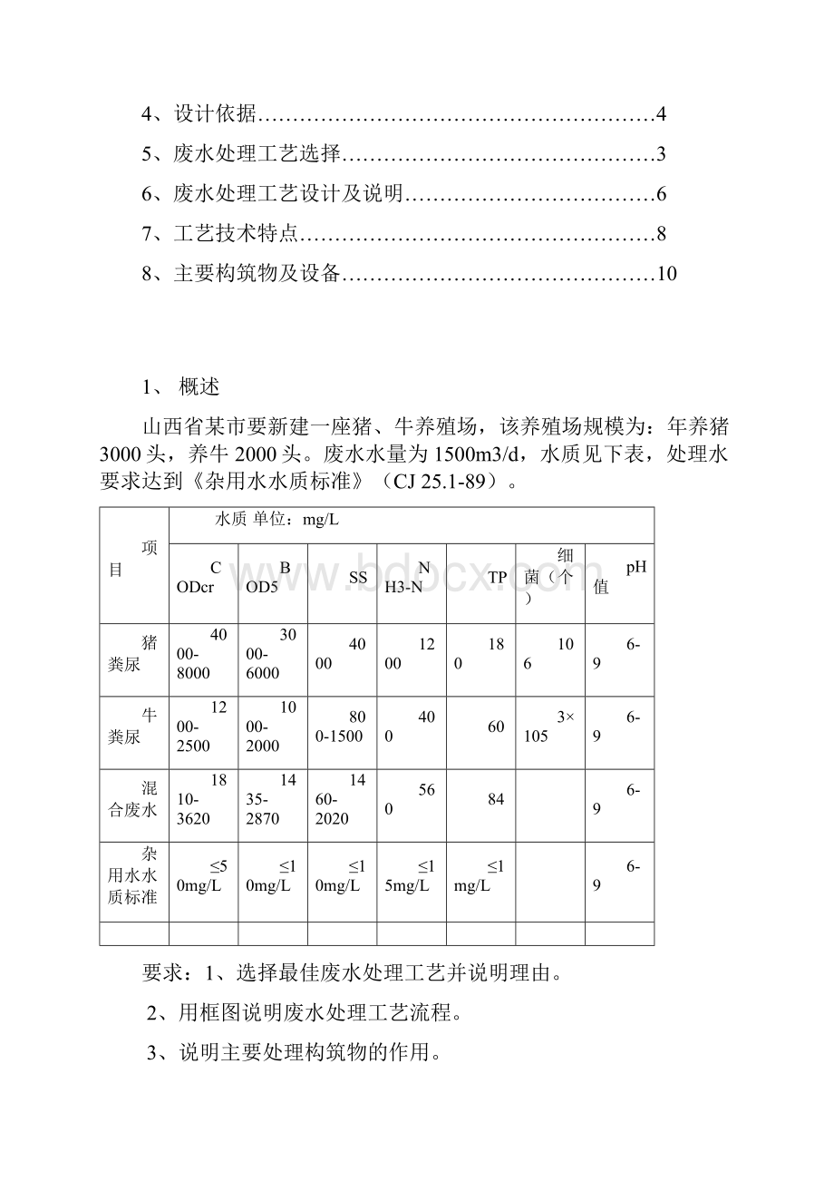 精编农业畜牧行业集约化畜牧养殖场废水处理技术.docx_第2页