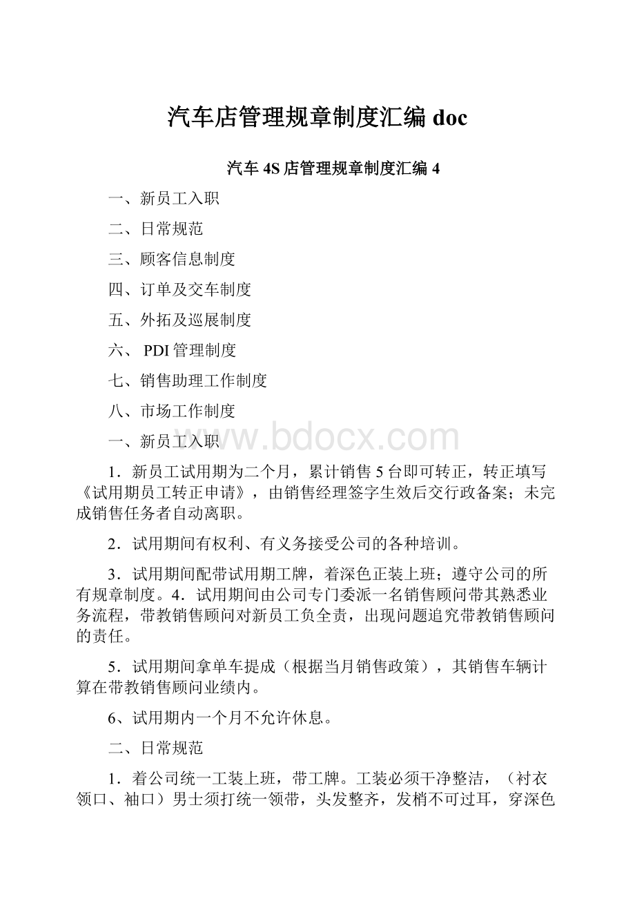 汽车店管理规章制度汇编doc.docx_第1页