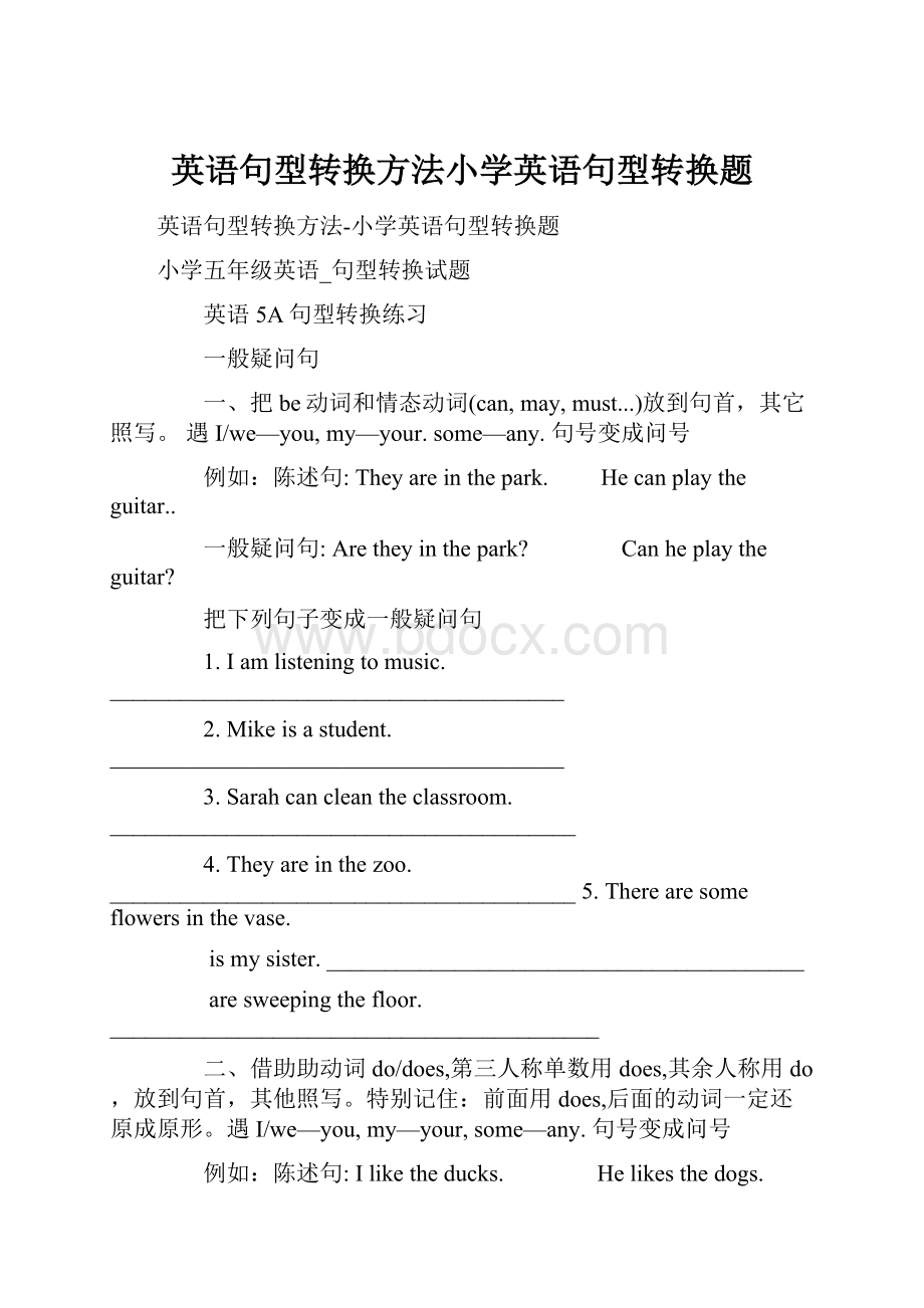 英语句型转换方法小学英语句型转换题.docx