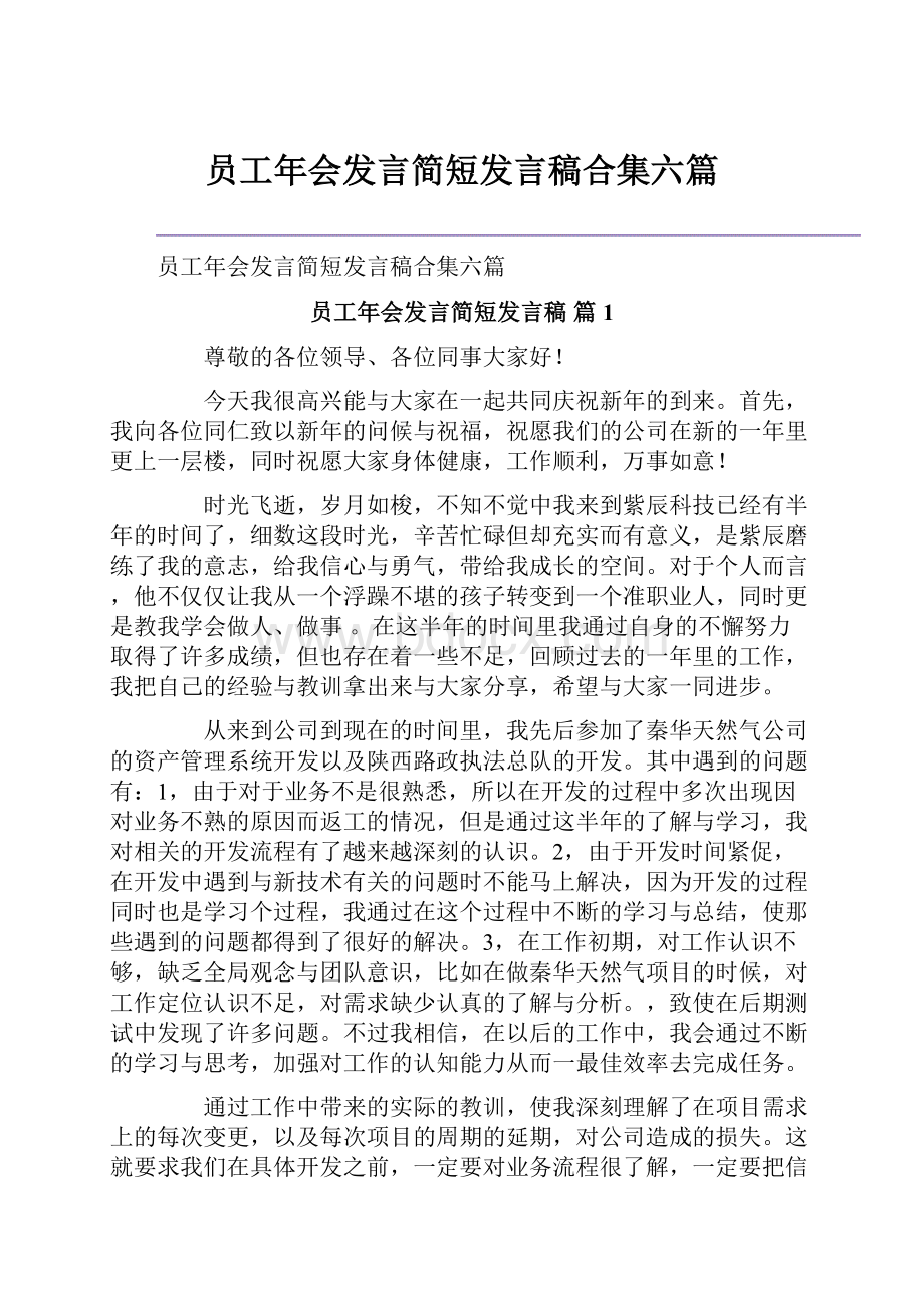 员工年会发言简短发言稿合集六篇.docx