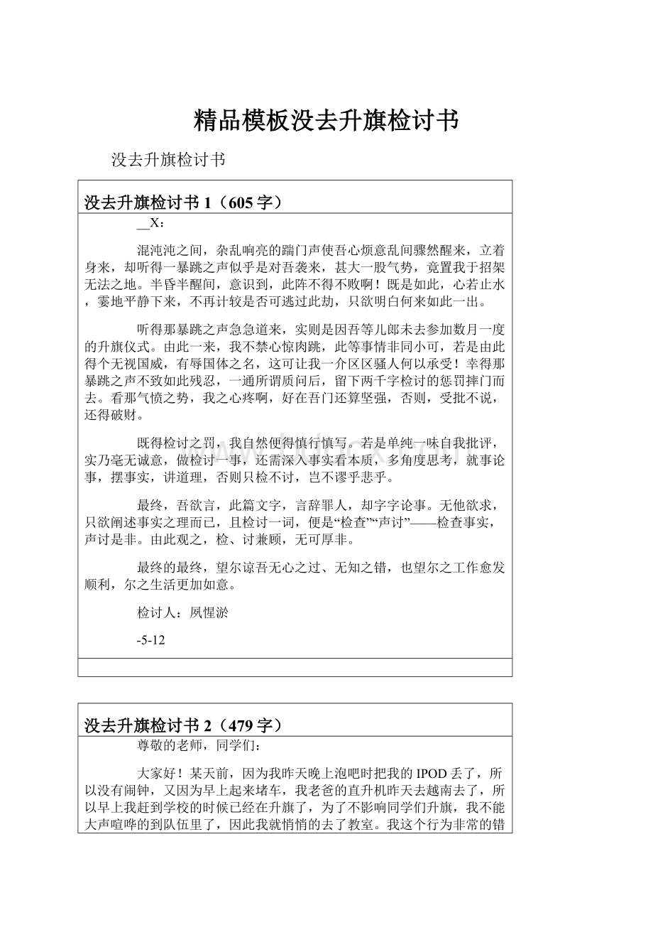 精品模板没去升旗检讨书.docx_第1页