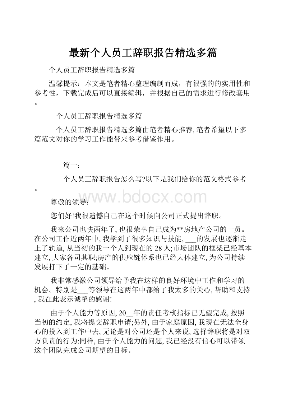 最新个人员工辞职报告精选多篇.docx_第1页