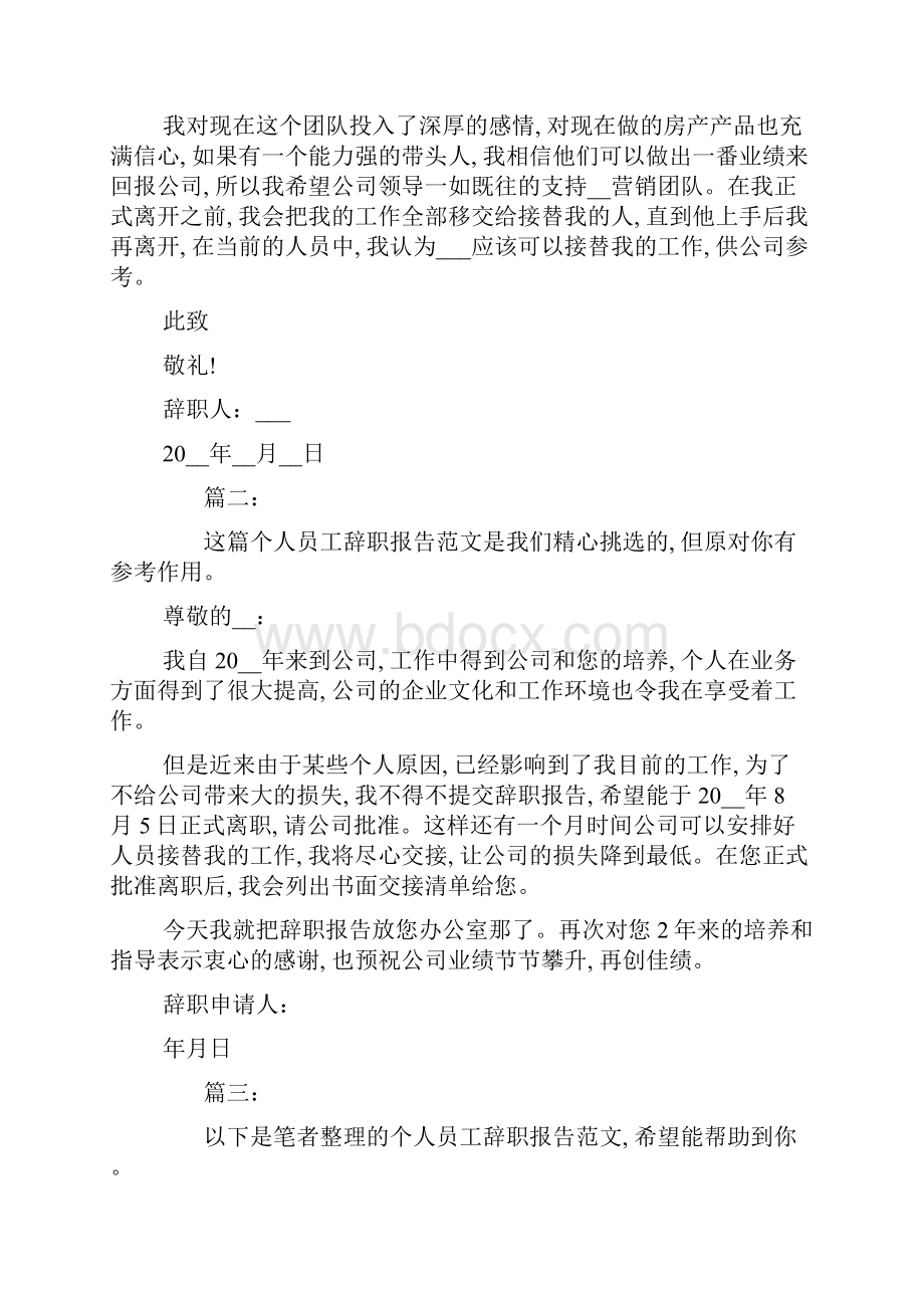 最新个人员工辞职报告精选多篇.docx_第2页