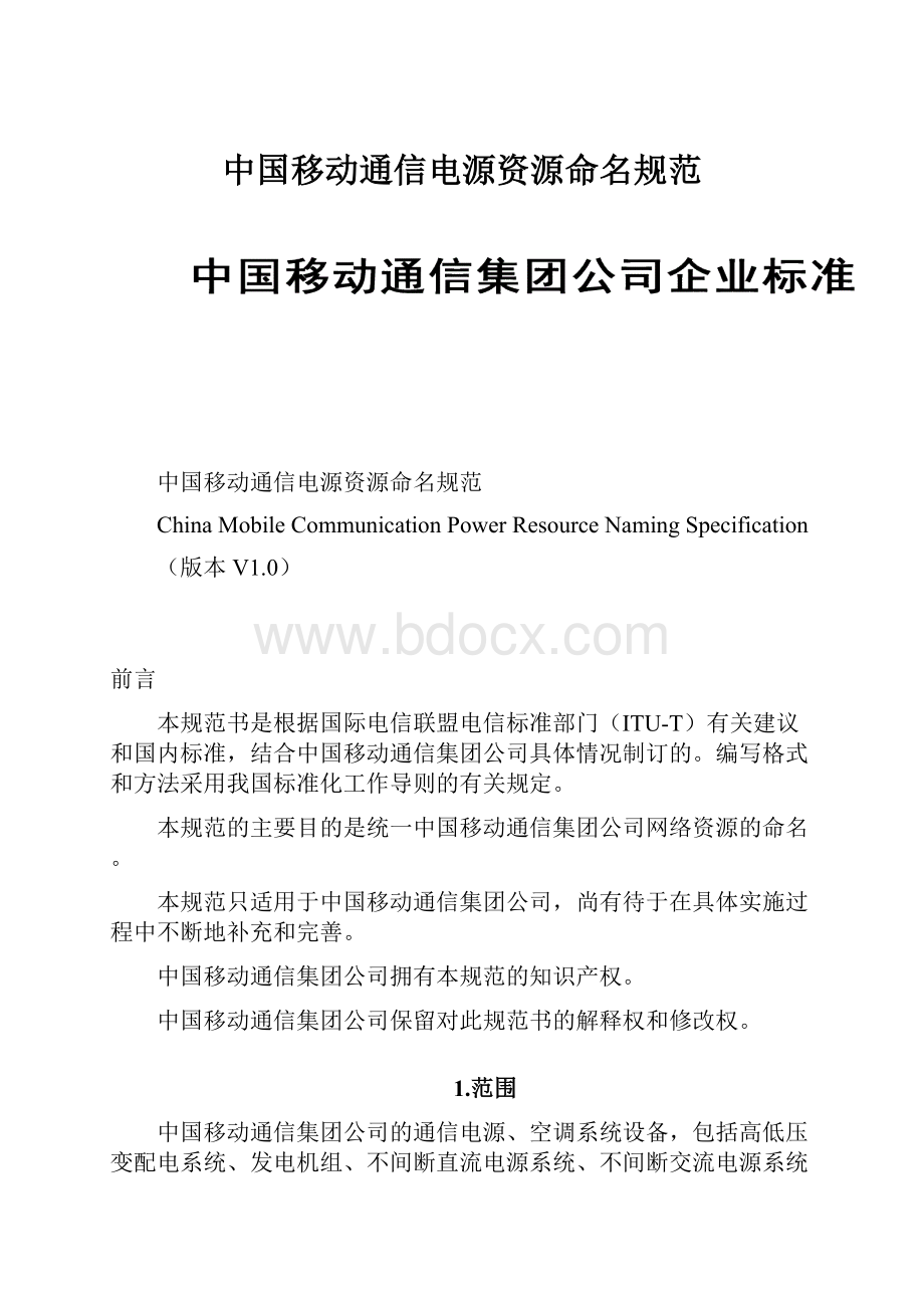 中国移动通信电源资源命名规范.docx_第1页