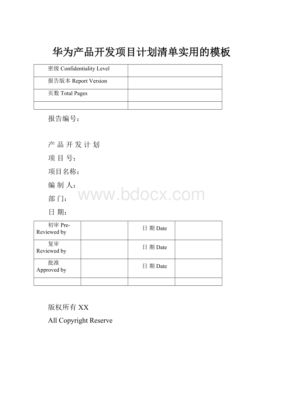 华为产品开发项目计划清单实用的模板.docx