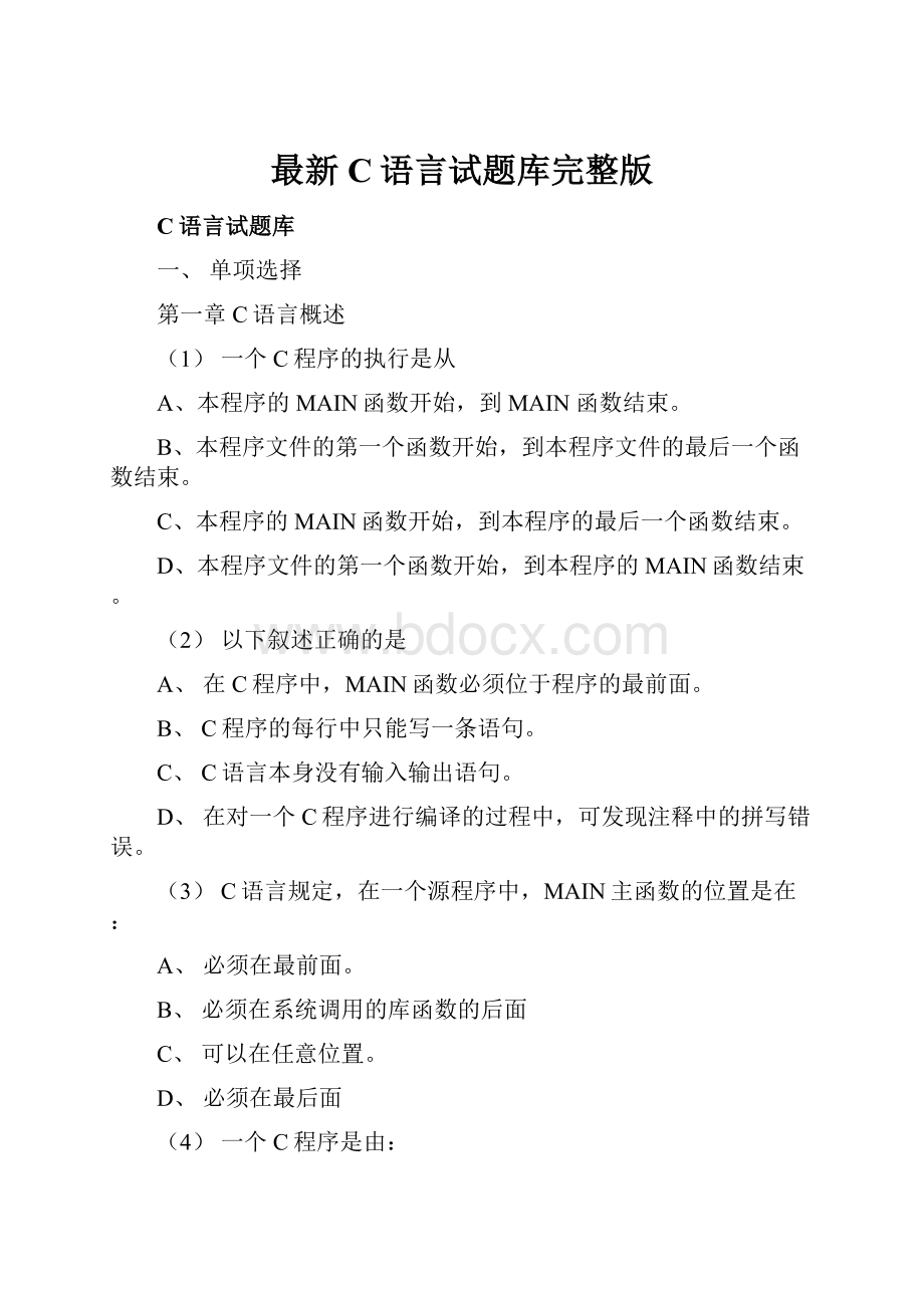 最新C语言试题库完整版.docx_第1页