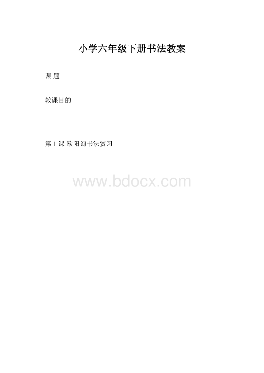 小学六年级下册书法教案.docx_第1页