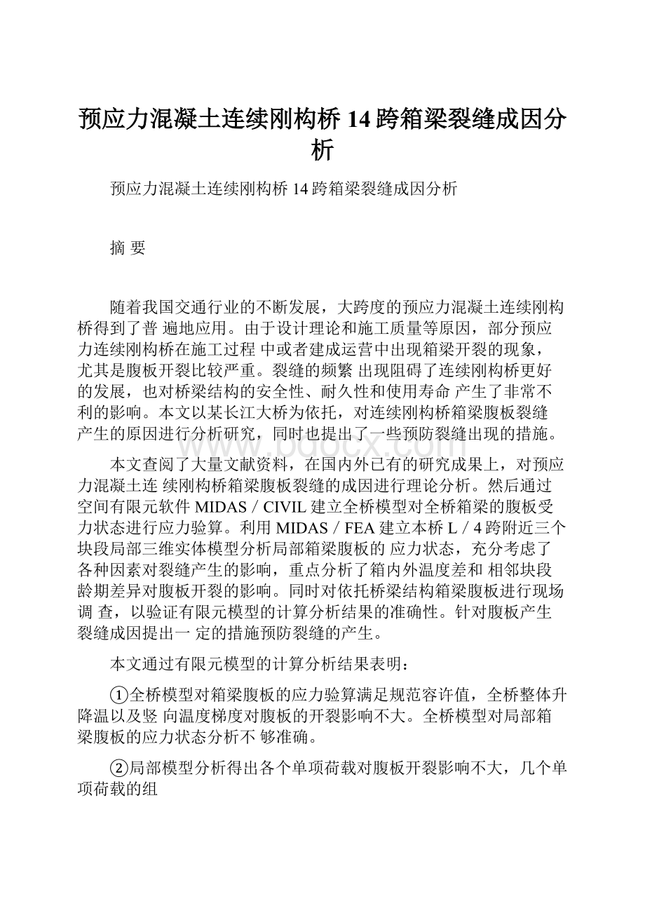 预应力混凝土连续刚构桥14跨箱梁裂缝成因分析.docx_第1页