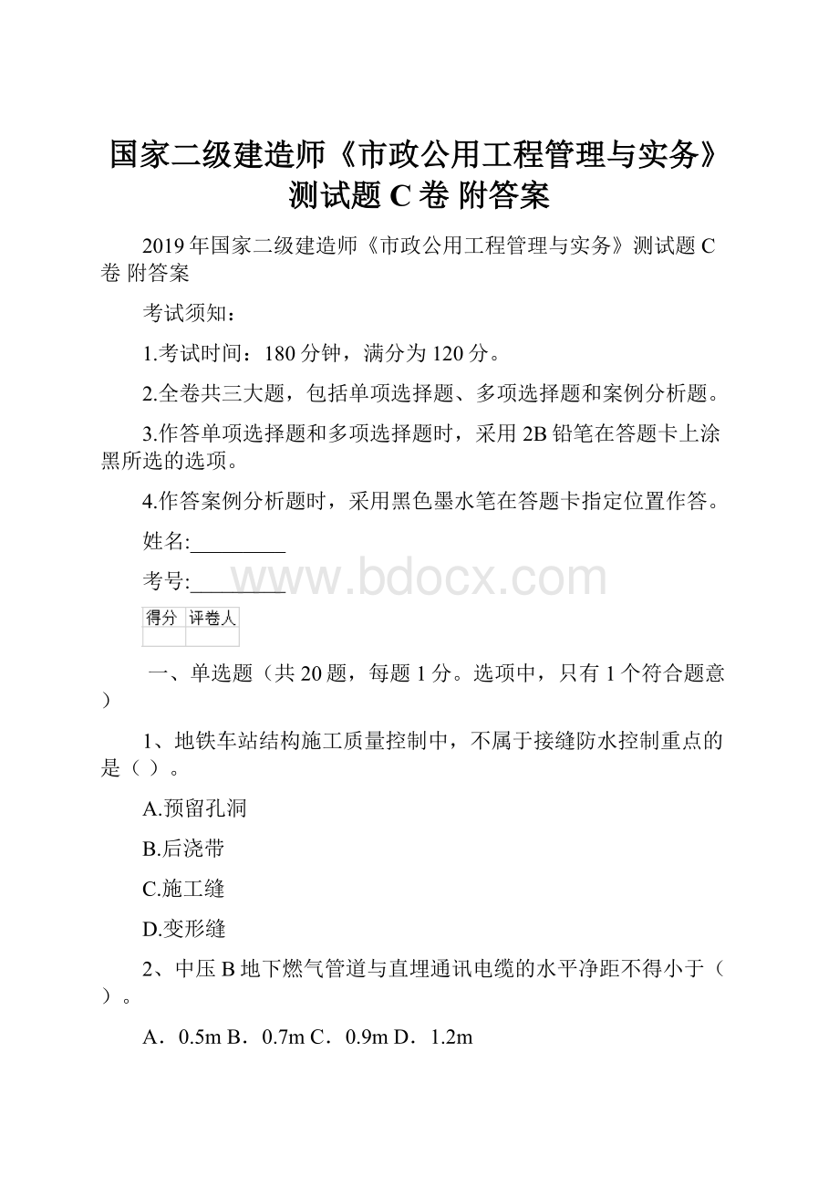 国家二级建造师《市政公用工程管理与实务》测试题C卷 附答案.docx_第1页