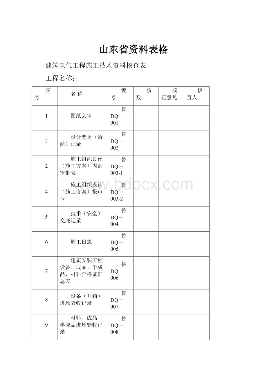 山东省资料表格.docx