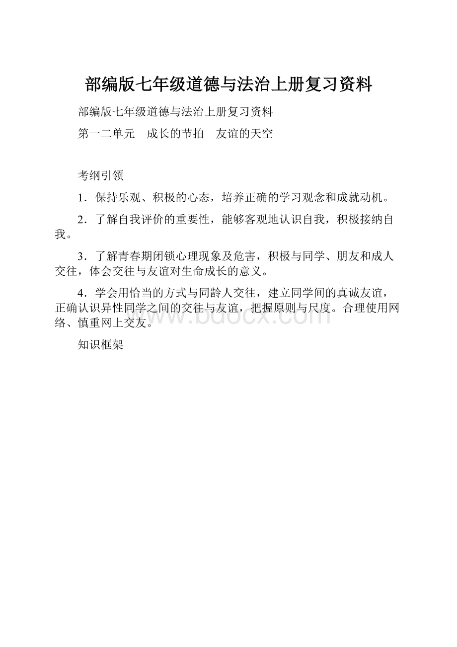 部编版七年级道德与法治上册复习资料.docx