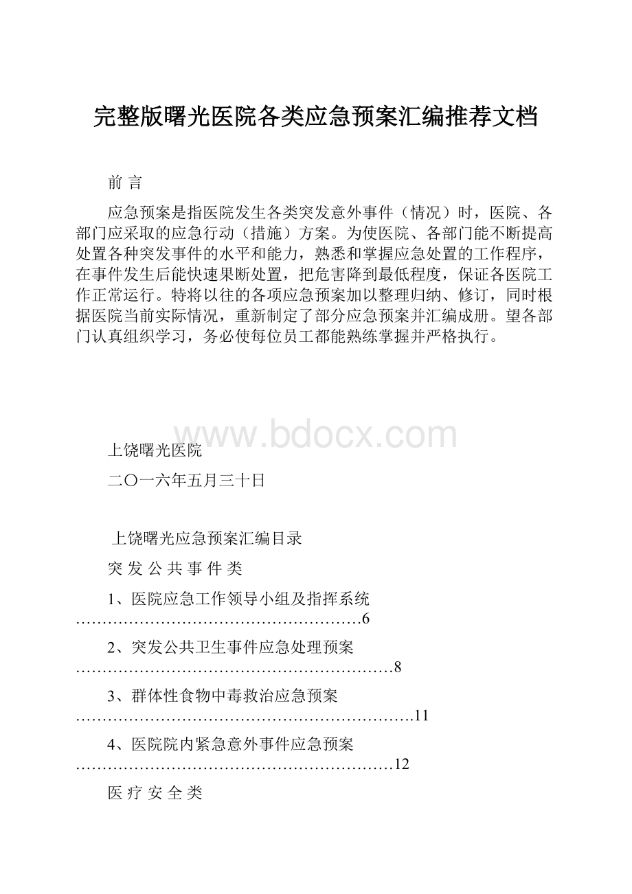 完整版曙光医院各类应急预案汇编推荐文档.docx