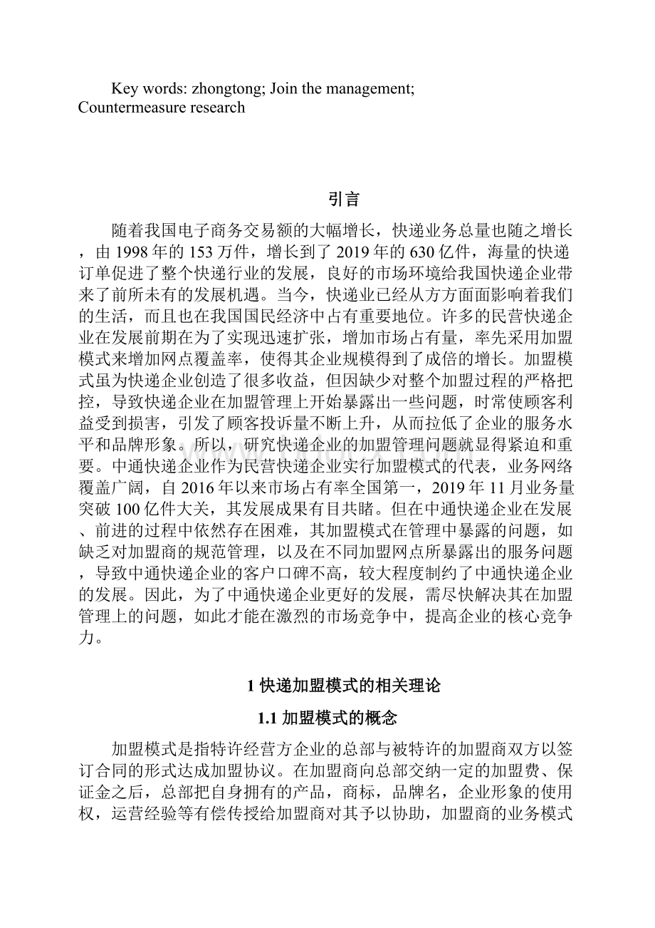 中通快递企业加盟管理存在的问题及对策研究毕业论文.docx_第2页