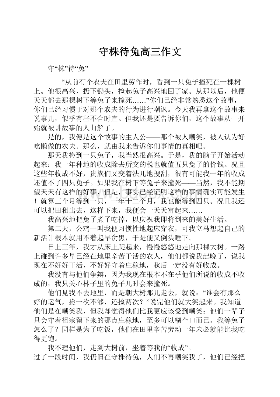 守株待兔高三作文.docx