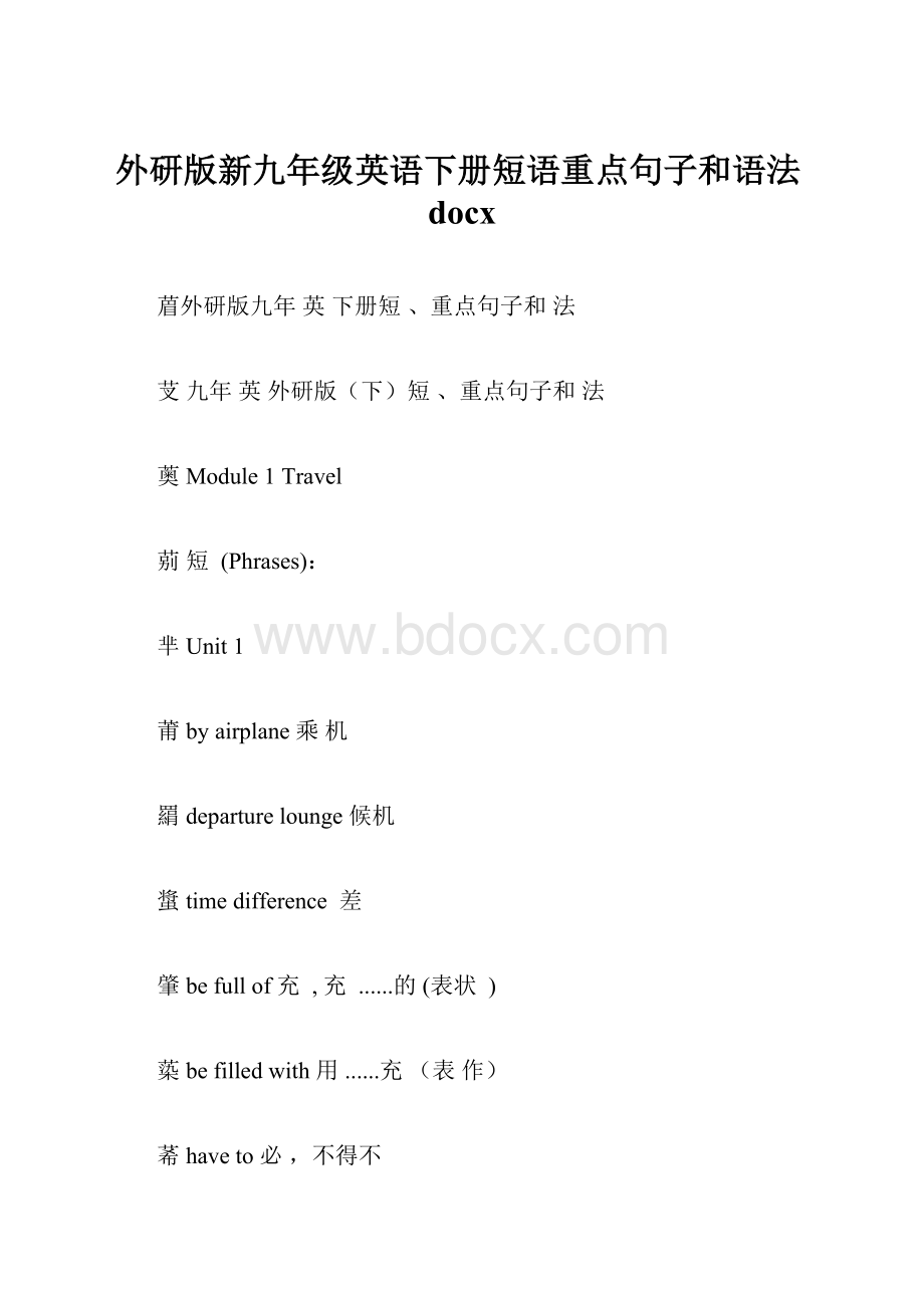 外研版新九年级英语下册短语重点句子和语法docx.docx