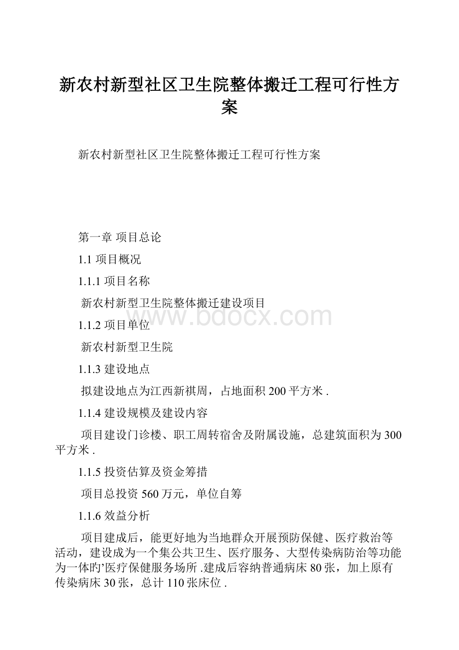 新农村新型社区卫生院整体搬迁工程可行性方案.docx