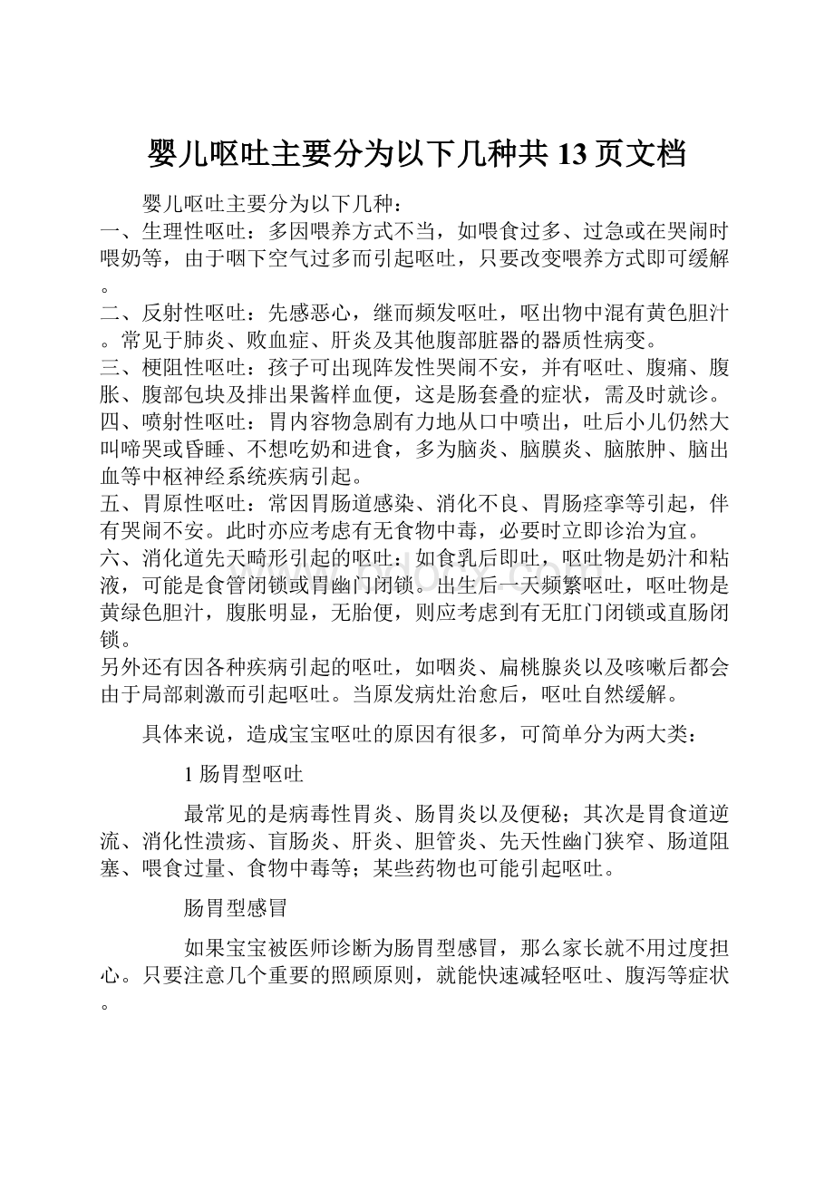 婴儿呕吐主要分为以下几种共13页文档.docx_第1页