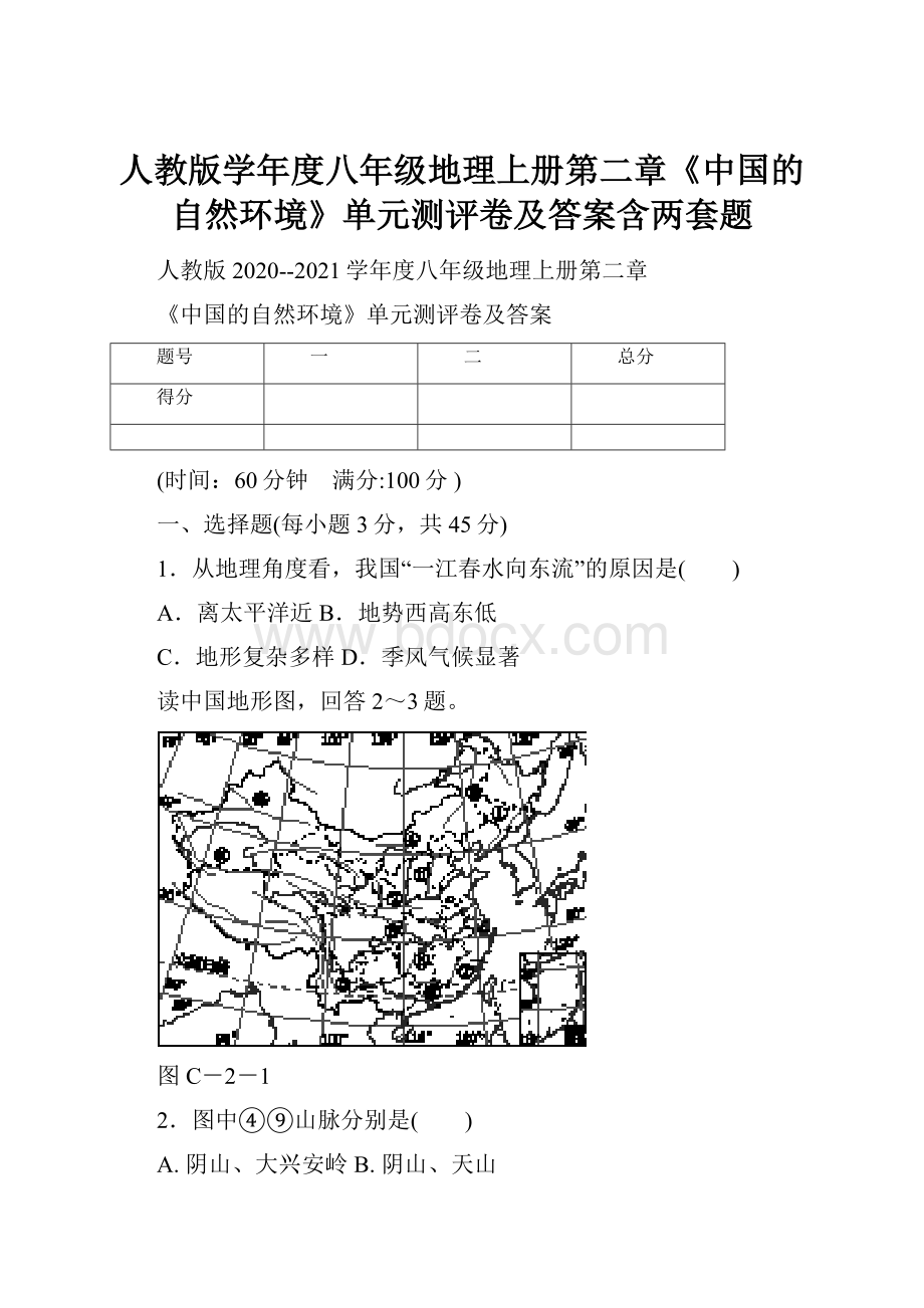 人教版学年度八年级地理上册第二章《中国的自然环境》单元测评卷及答案含两套题.docx