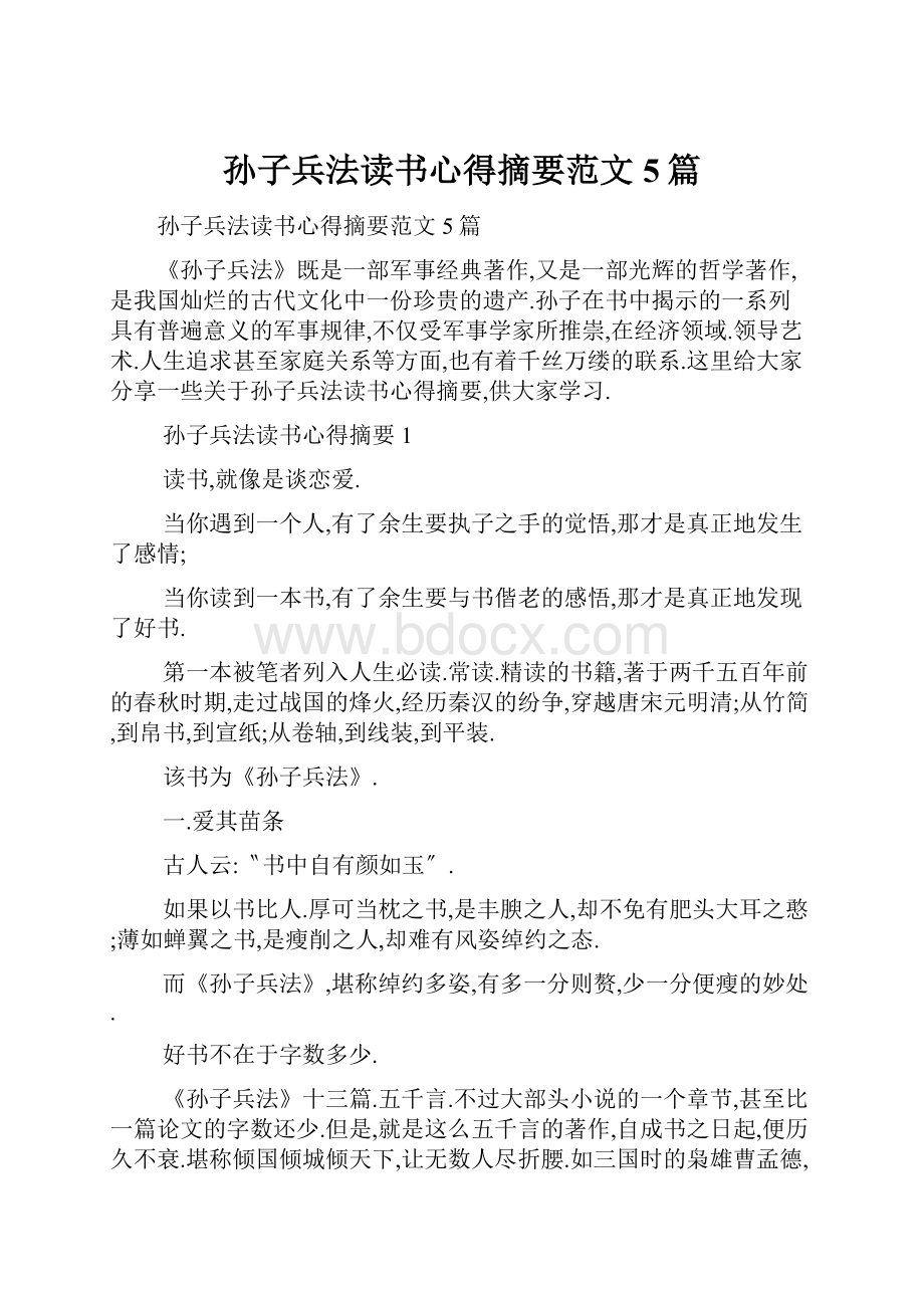 孙子兵法读书心得摘要范文5篇.docx