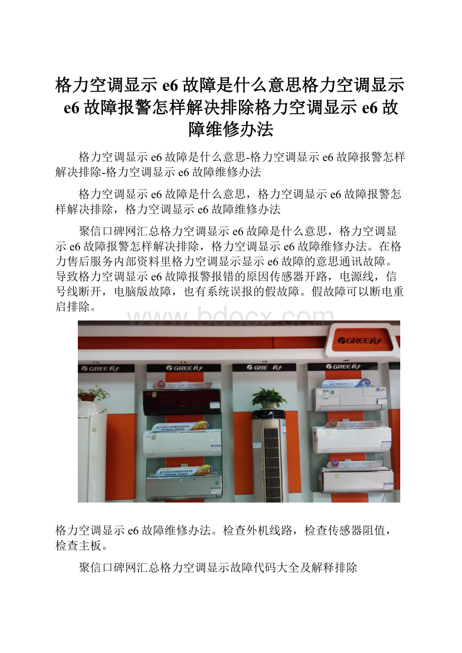 格力空调显示e6故障是什么意思格力空调显示e6故障报警怎样解决排除格力空调显示e6故障维修办法.docx_第1页