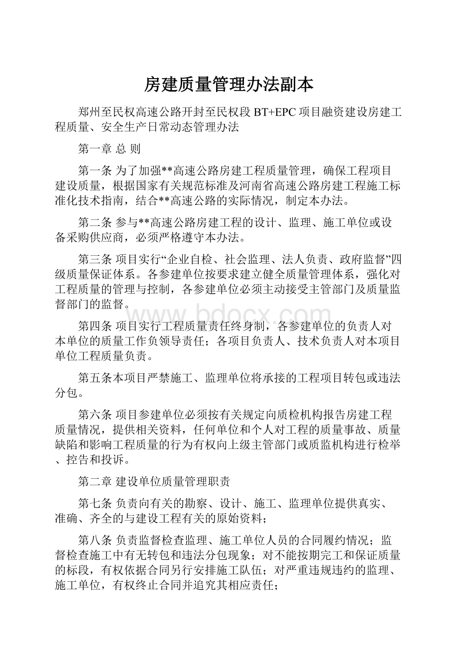 房建质量管理办法副本.docx