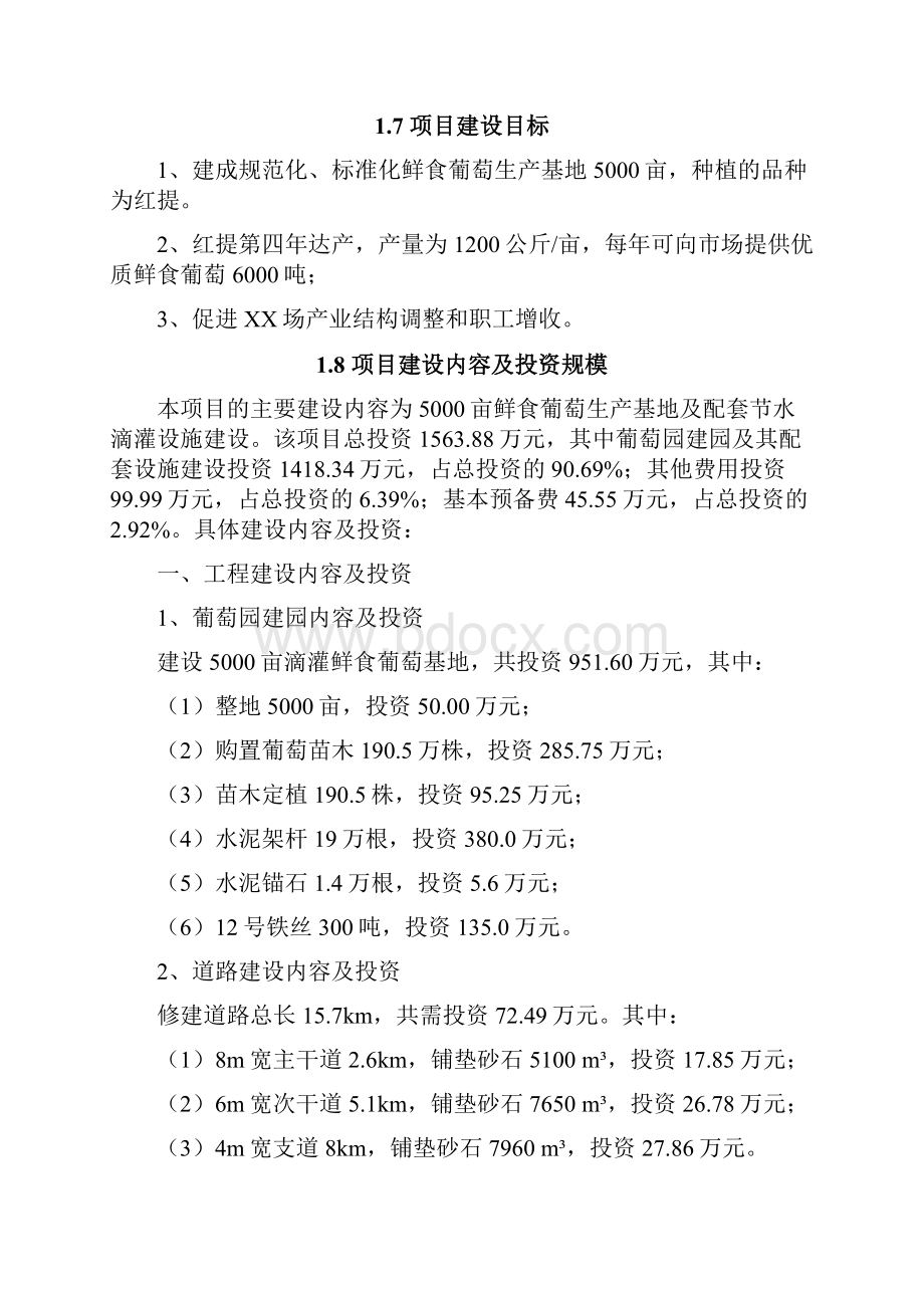 1万亩滴灌鲜食葡萄基地建设项目实施方案代可行性研究报告.docx_第2页