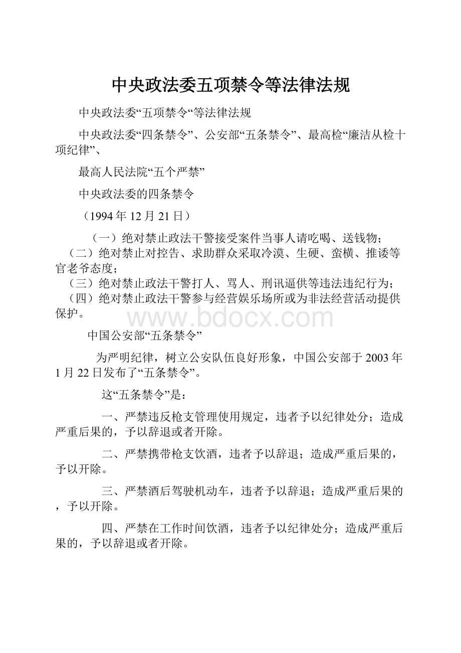 中央政法委五项禁令等法律法规.docx