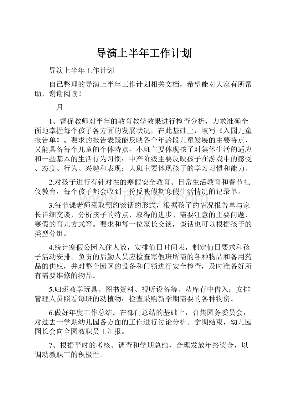 导演上半年工作计划.docx_第1页