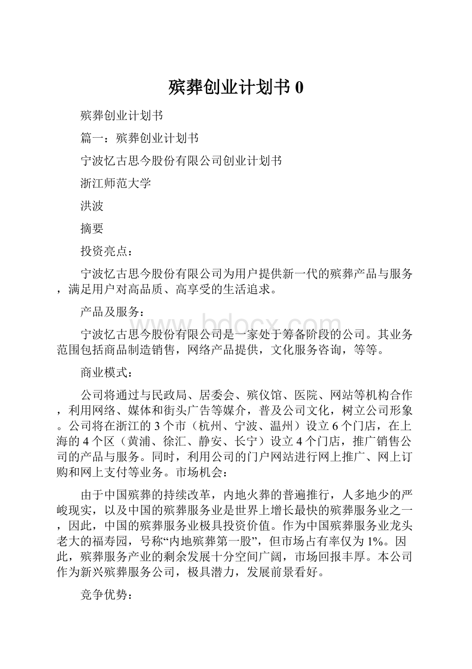 殡葬创业计划书0.docx_第1页