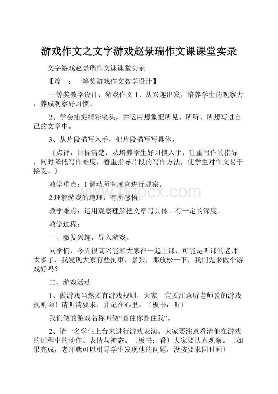 游戏作文之文字游戏赵景瑞作文课课堂实录.docx_第1页