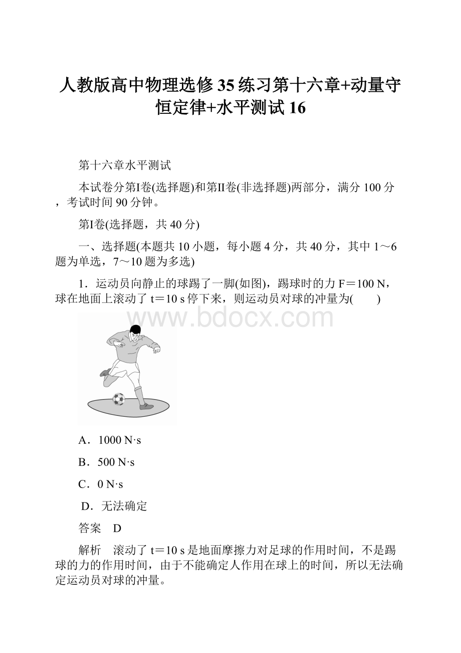 人教版高中物理选修35练习第十六章+动量守恒定律+水平测试16.docx_第1页