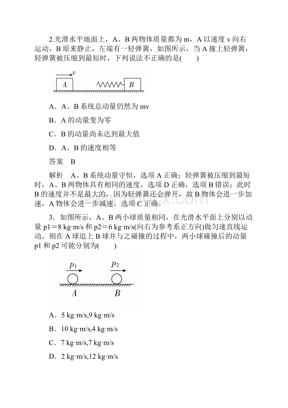 人教版高中物理选修35练习第十六章+动量守恒定律+水平测试16.docx_第2页