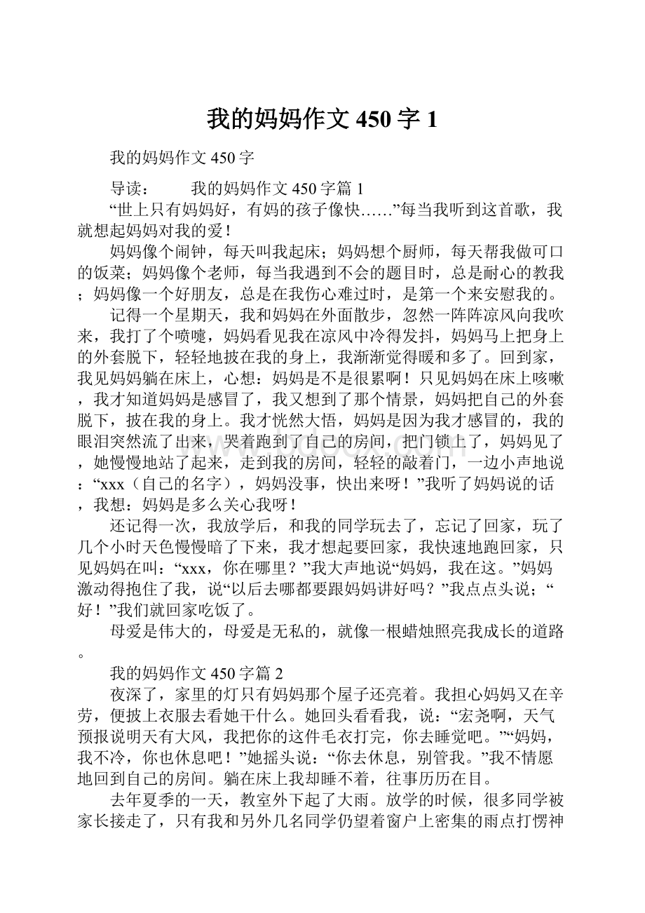 我的妈妈作文450字1.docx