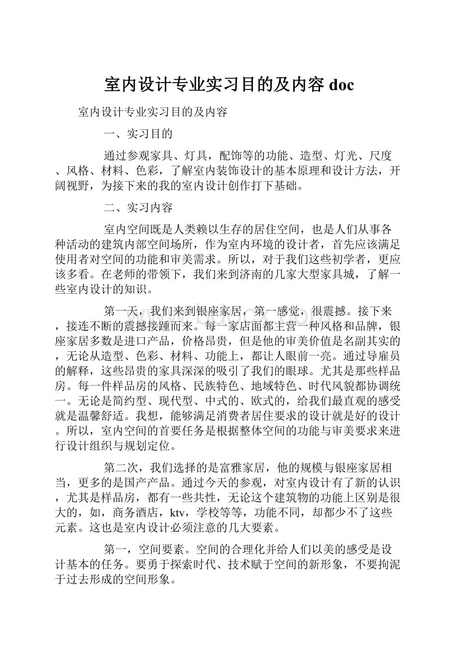 室内设计专业实习目的及内容doc.docx