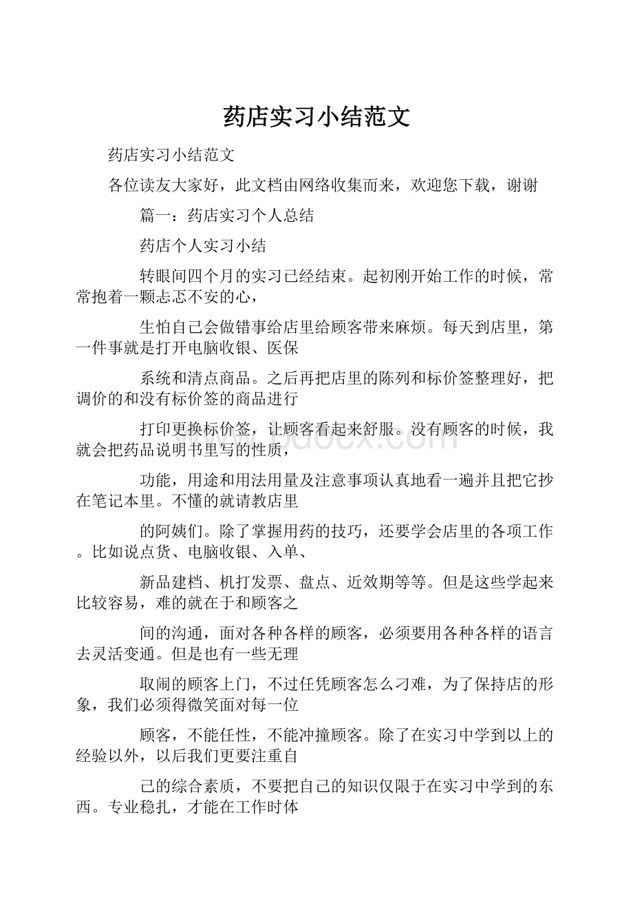 药店实习小结范文.docx_第1页