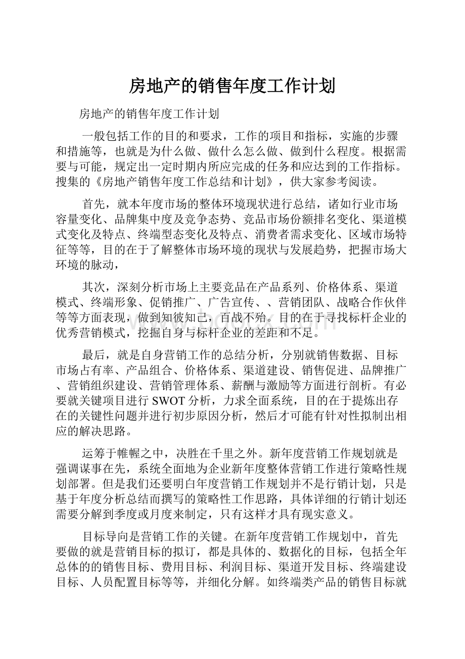 房地产的销售年度工作计划.docx