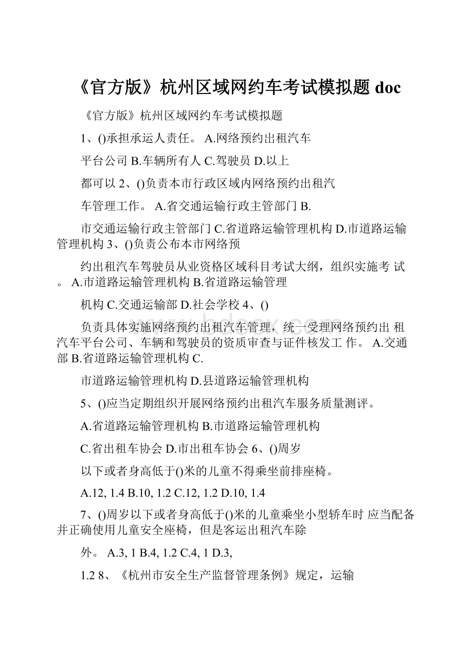 《官方版》杭州区域网约车考试模拟题doc.docx_第1页