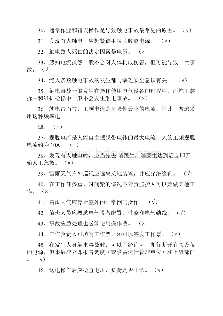 省安监局上岗证考试复习电工作业低压电工.docx_第3页