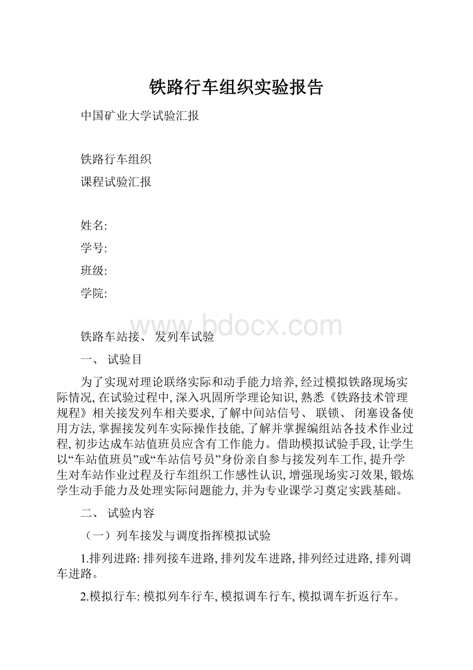 铁路行车组织实验报告.docx