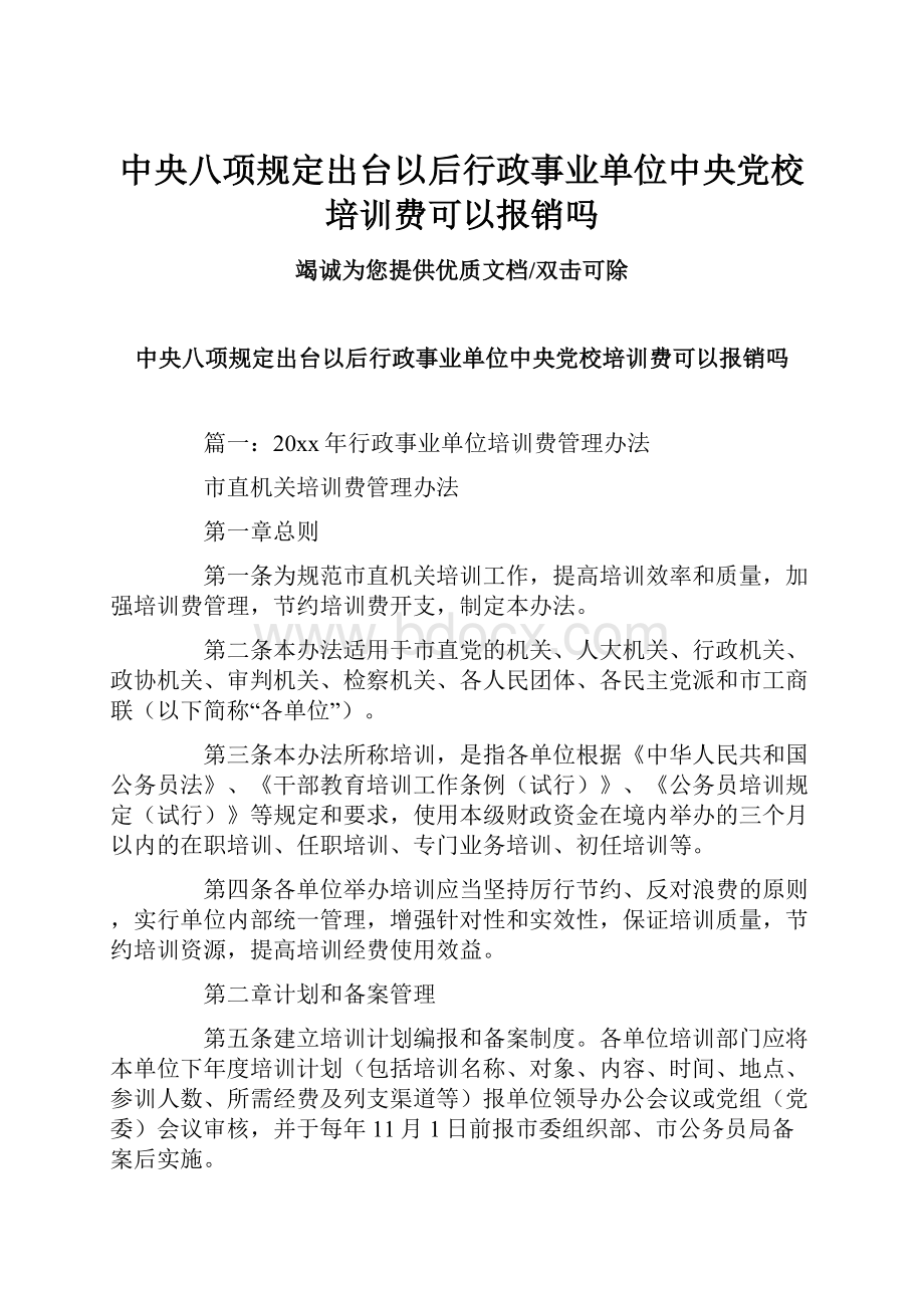 中央八项规定出台以后行政事业单位中央党校培训费可以报销吗.docx