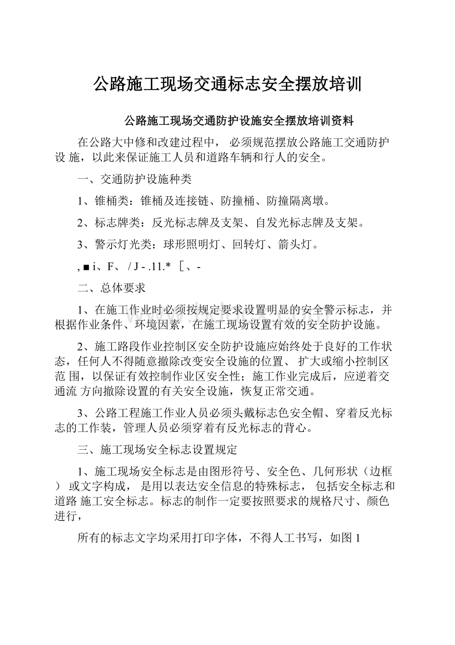 公路施工现场交通标志安全摆放培训.docx_第1页