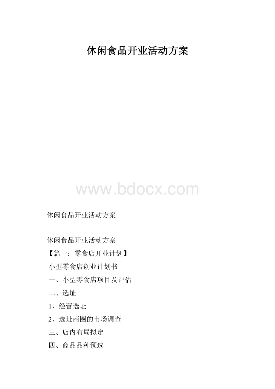 休闲食品开业活动方案.docx