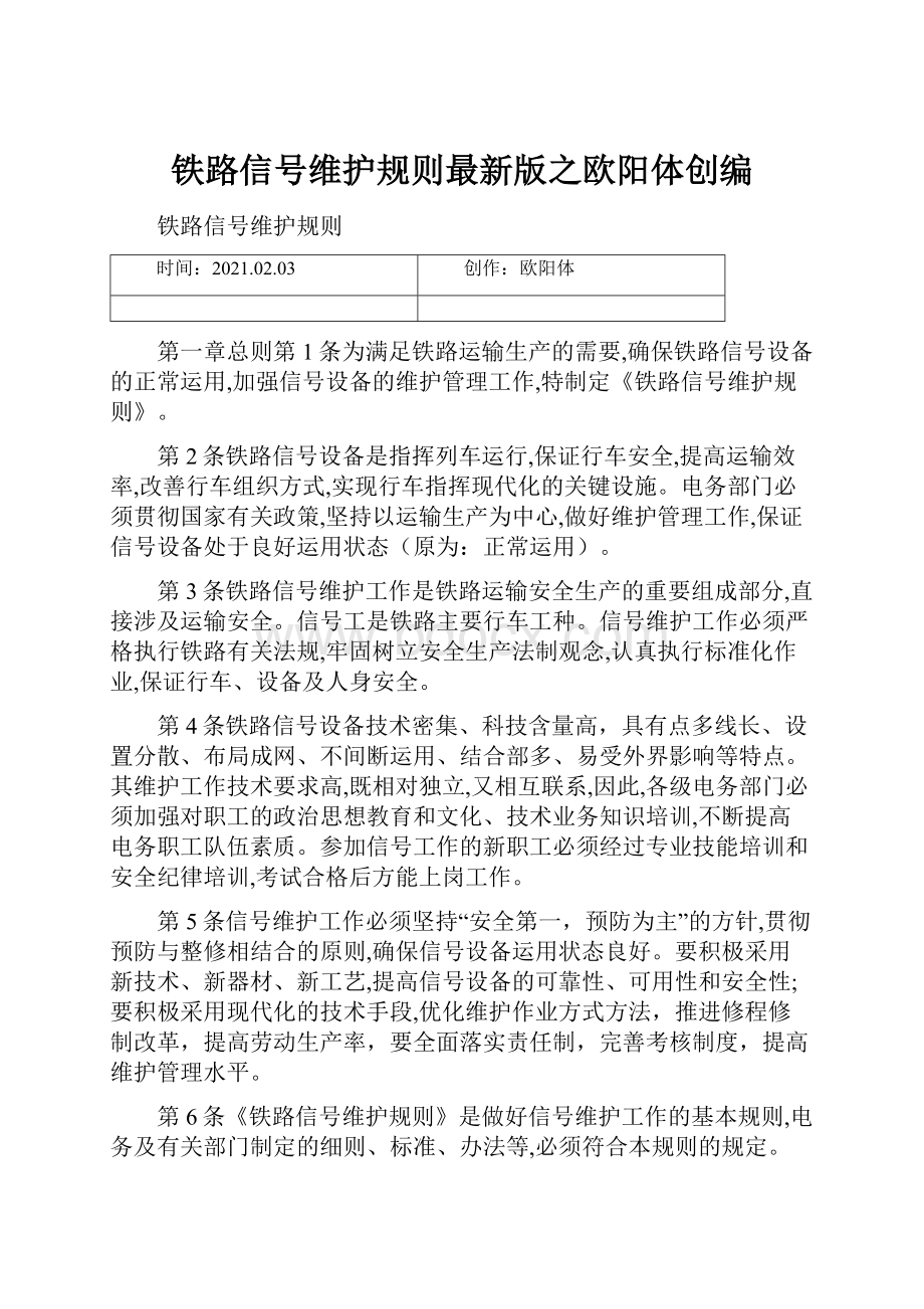 铁路信号维护规则最新版之欧阳体创编.docx