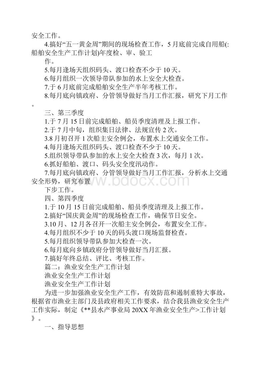 船舶安全生产工作计划.docx_第2页