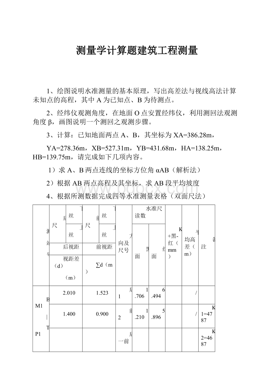 测量学计算题建筑工程测量.docx_第1页