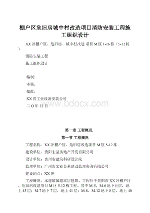 棚户区危旧房城中村改造项目消防安装工程施工组织设计.docx