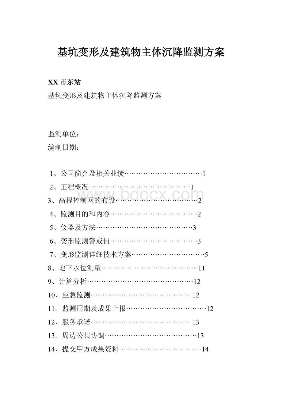 基坑变形及建筑物主体沉降监测方案.docx_第1页