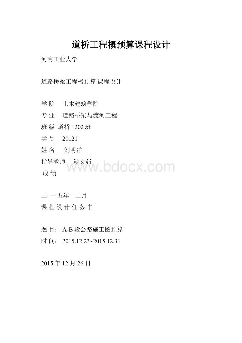 道桥工程概预算课程设计.docx_第1页