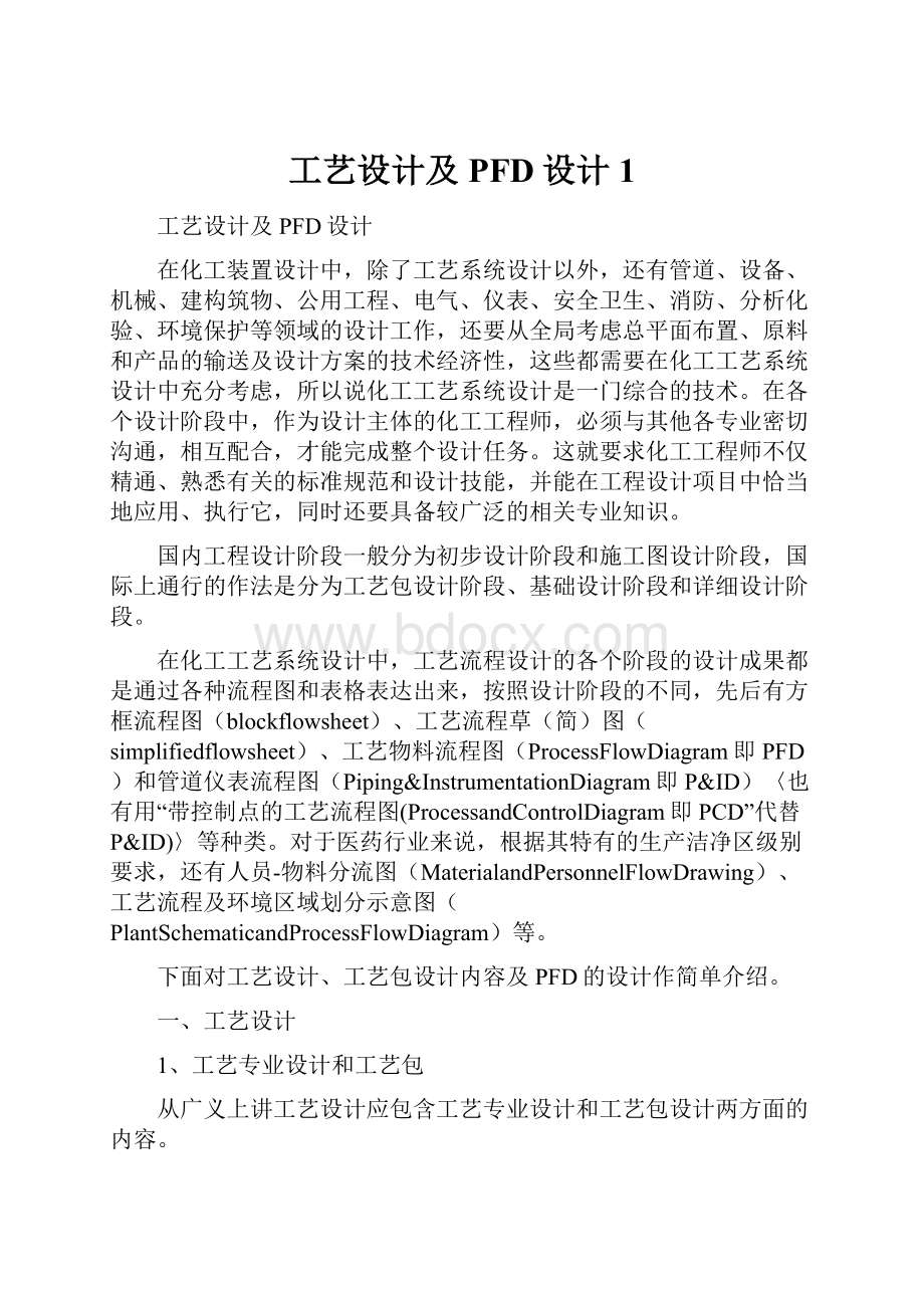 工艺设计及PFD设计1.docx_第1页