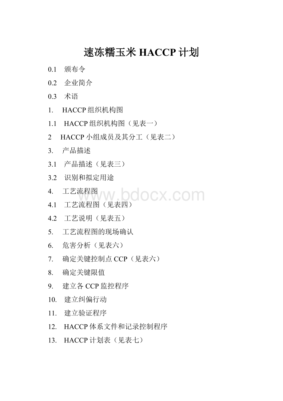 速冻糯玉米HACCP计划.docx_第1页